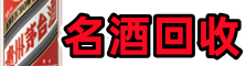 保定市佳鑫烟酒回收店
